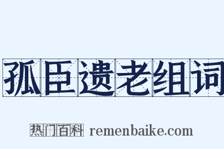 孤臣遗老组词是什么意思的图片
